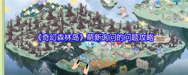 奇幻森林岛萌新询问的问题攻略
