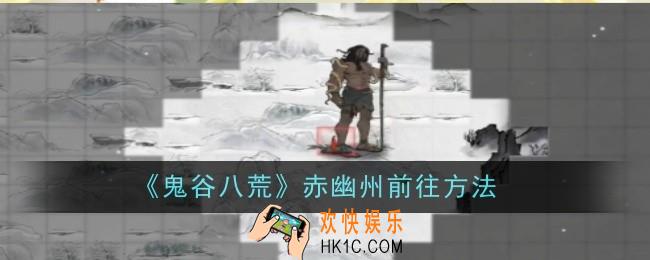 鬼谷八荒赤幽州怎么前往
