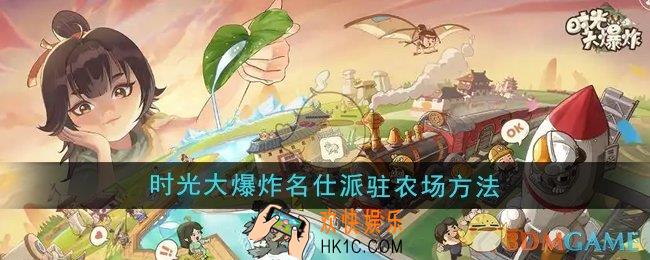 时光大爆炸怎么把名仕派驻至农场