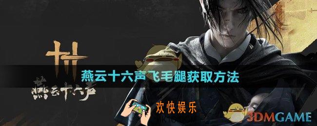 燕云十六声飞毛腿怎么获得