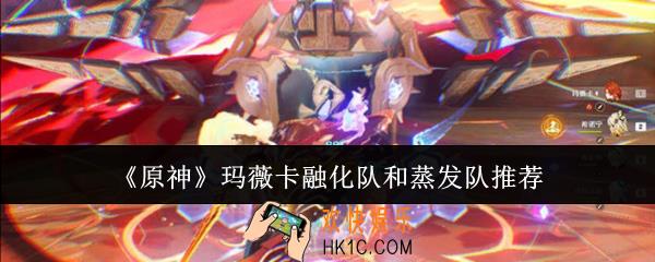 原神玛薇卡融化队和蒸发队哪个好