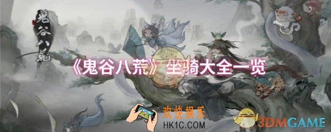 鬼谷八荒坐骑有哪些