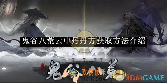 鬼谷八荒云中丹丹方获取方法介绍