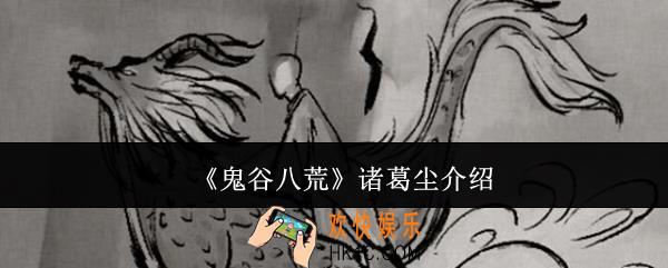 鬼谷八荒诸葛尘是谁