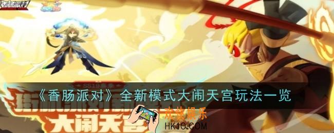 香肠派对全新模式大闹天宫玩法是什么
