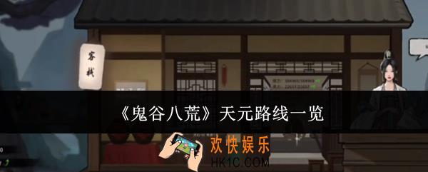 鬼谷八荒天元路线是什么