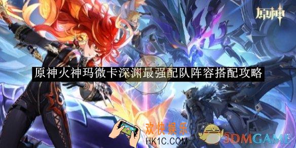 原神火神玛微卡深渊最强配队阵容搭配攻略