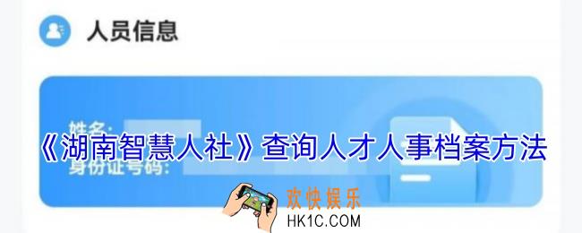 湖南智慧人社怎么查询人才档案