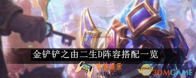 金铲铲之由二生D阵容搭配一览