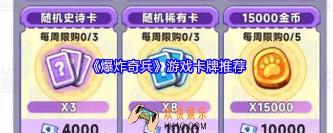 爆炸奇兵游戏卡牌用哪个