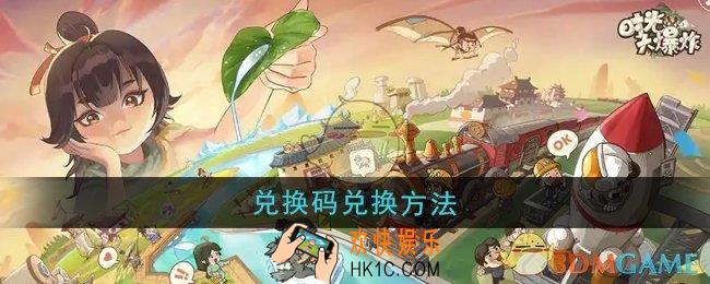 时光大爆炸兑换码怎么兑换
