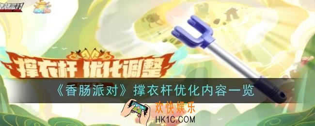 香肠派对撑衣杆优化内容是什么
