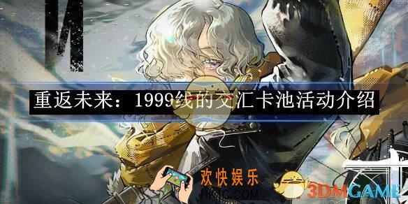 重返未来：1999线的交汇卡池活动介绍