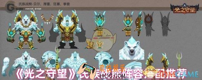 光之守望氏族战熊阵容怎么搭配