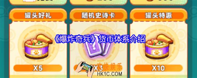 爆炸奇兵货币有哪些