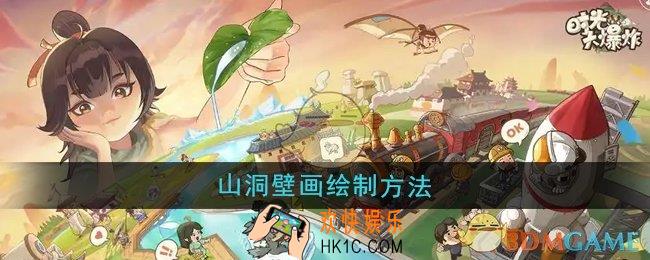 时光大爆炸山洞壁画怎么绘制