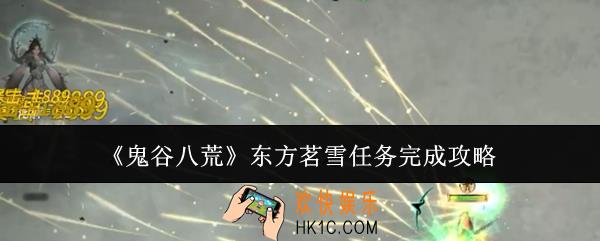鬼谷八荒东方茗雪任务怎么完成