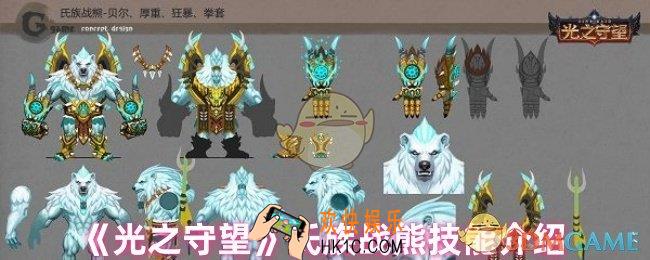 光之守望氏族战熊怎么样