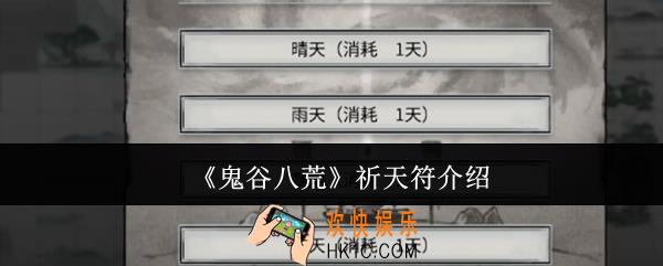 鬼谷八荒祈天符是什么