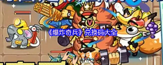 爆炸奇兵兑换码是什么