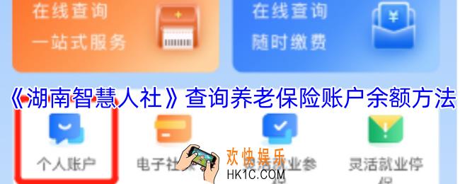 湖南智慧人社怎么查询养老金余额