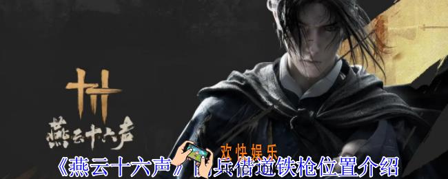 燕云十六声阴兵借道铁枪在哪