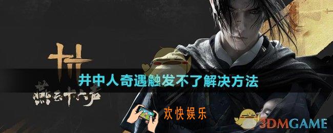 燕云十六声井中人奇遇触发不了怎么办
