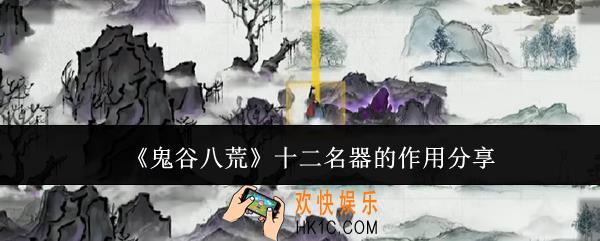 鬼谷八荒十二名器的作用有哪些
