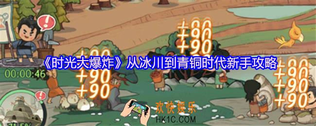 时光大爆炸从冰川到青铜时代新手怎么玩