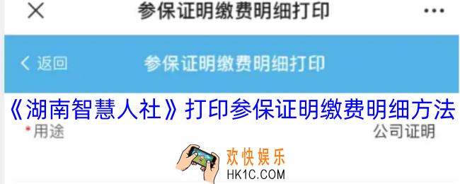 湖南智慧人社怎么打印参保证明
