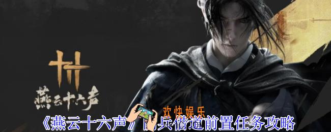 燕云十六声阴兵借道前置任务怎么做