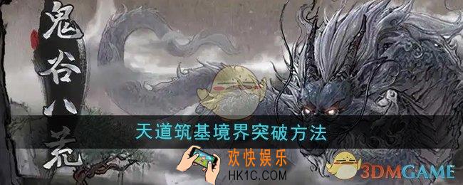 鬼谷八荒天道筑基境界怎么突破