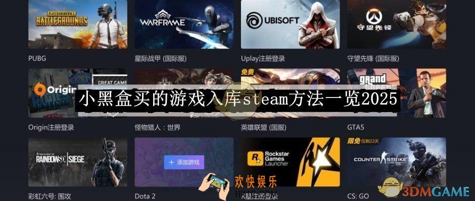 小黑盒买的游戏入库steam方法一览2025
