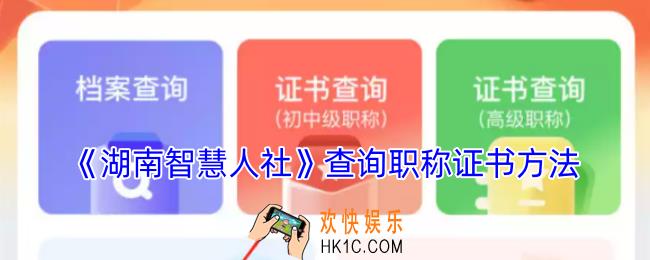 湖南智慧人社怎么下载职称证书