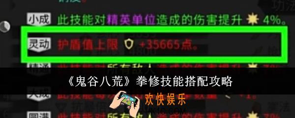 鬼谷八荒拳修技能怎么搭配