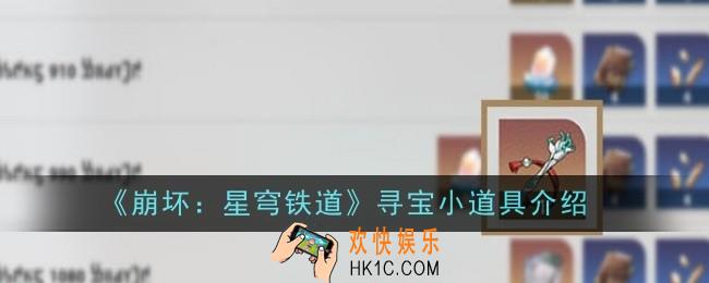崩坏星穹铁道寻宝小道具是什么