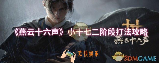 燕云十六声小十七二阶段怎么打