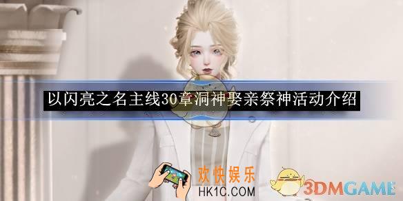 以闪亮之名主线30章洞神娶亲祭神活动介绍