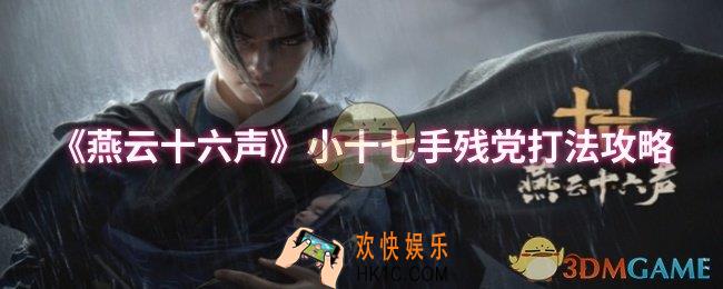 燕云十六声小十七手残党怎么打