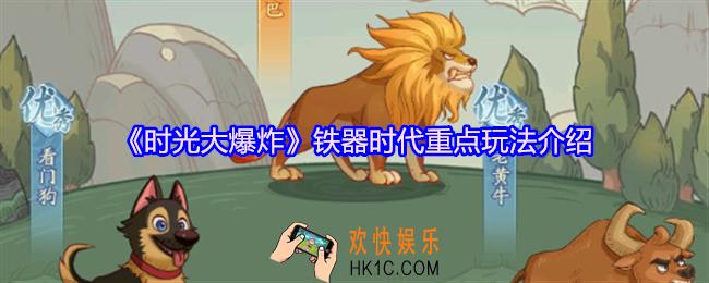 时光大爆炸铁器时代怎么玩