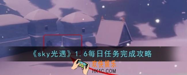 光遇1.6每日任务怎么做
