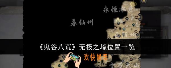 鬼谷八荒无极之境位置在哪里
