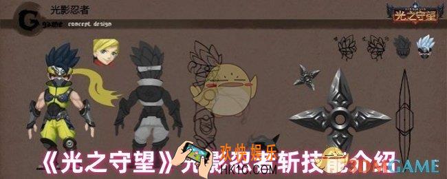 光之守望光影忍者斩怎么样