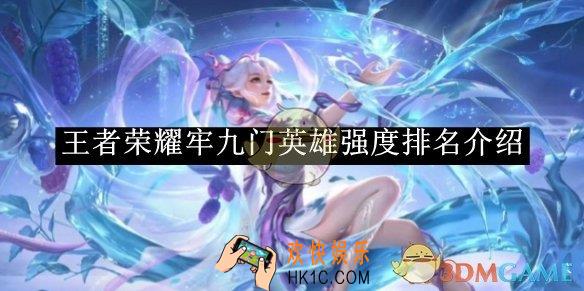 王者荣耀牢九门英雄强度排名介绍