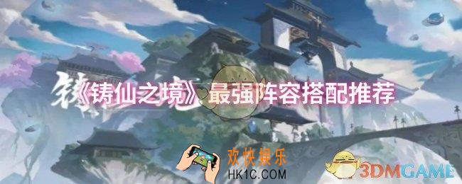 铸仙之境最强阵容怎么搭配