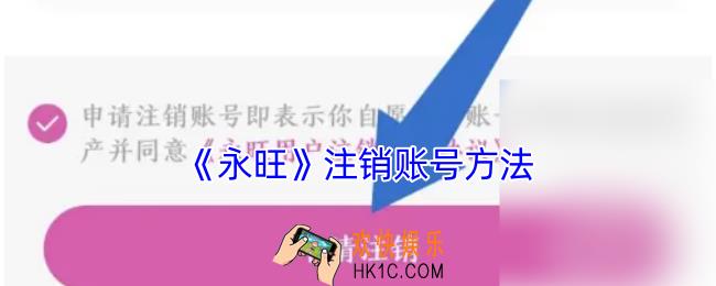 永旺app怎么注销会员