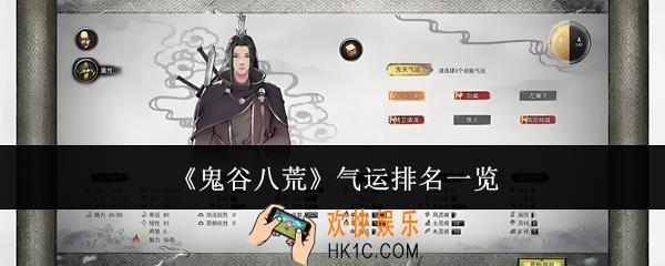 鬼谷八荒气运排名怎么样