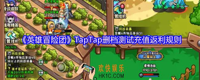 英雄冒险团删档测试怎么返利