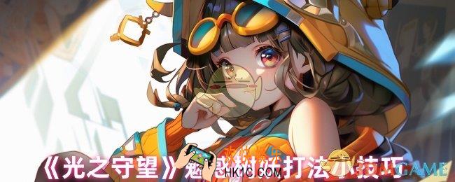 光之守望魅惑树妖怎么打