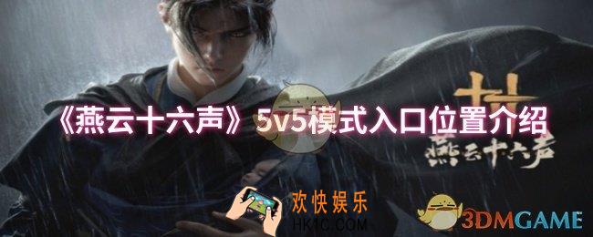 燕云十六声5v5模式入口位置在哪